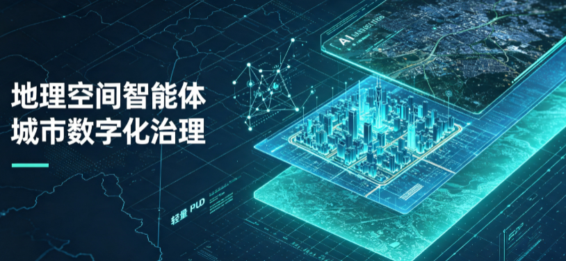 天等县地理 AI 智能体 Geo 优化落地城市全域治理，多维空间驱动精细化管理